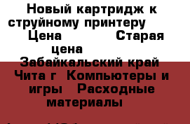 Новый картридж к струйному принтеру Canon › Цена ­ 1 500 › Старая цена ­ 1 800 - Забайкальский край, Чита г. Компьютеры и игры » Расходные материалы   